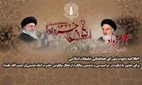 اطلاعیه دعوت شورای هماهنگی تبلیغات اسلامی برای حضور باشکوه در مراسم سی‌وششمین سالگرد ارتحال ملکوتی حضرت امام خمینی (رحمة‌الله‌علیه(